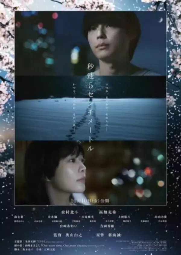 「『秒速5センチメートル』松村北斗×高畑充希、新海誠監督の不朽の名作を実写映画化」の画像