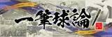 「一筆球論【第2回】 プロのスカウトたちから見た 横浜高校 織田翔希のすごさ」の画像1