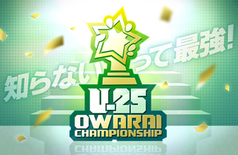 参加資格25歳以下の新たなお笑い賞レース「UNDER 25 OWARAI CHAMPIONSHIP」今週末決勝開催！ 会場チケットは完売、配信チケット販売中！