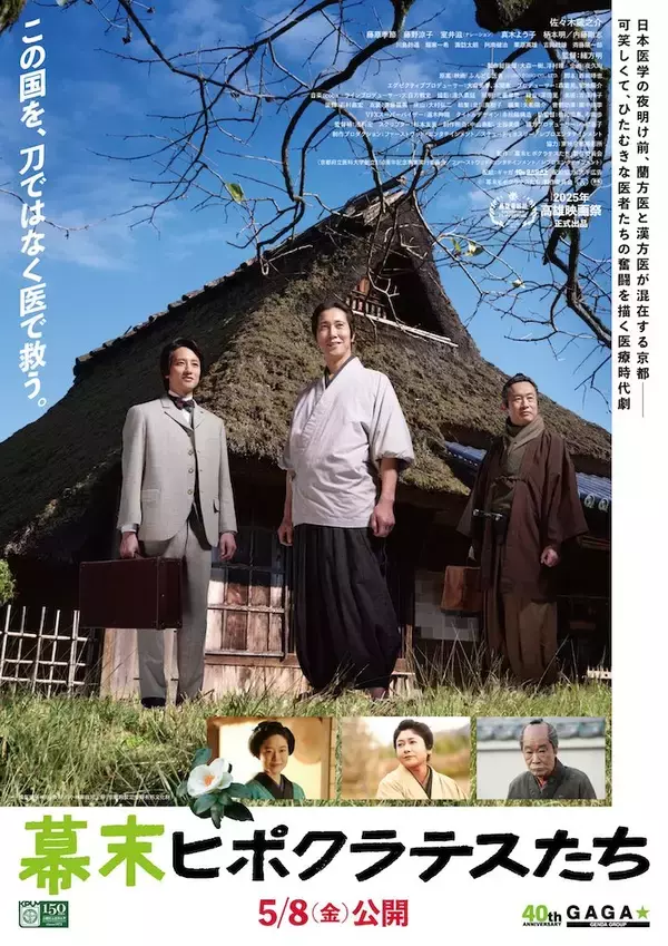 「『幕末ヒポクラテスたち』佐々木蔵之介主演、大森一樹監督が遺した企画を映画化」の画像
