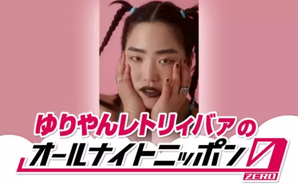 初監督映画「禍禍女」公開直後にラジオで語る 『ゆりやんレトリィバァのオールナイトニッポン0(ZERO) 』