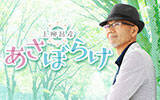 高田文夫が初登場！愛すべき人と曲をたっぷり語る『上柳昌彦 あさぼらけ』