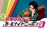 「おぞましきデスメタルシンガーが降臨！『杉本ラララのオールナイトニッポン0(ZERO)』」の画像1