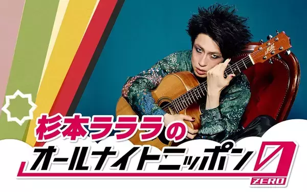 おぞましきデスメタルシンガーが降臨！『杉本ラララのオールナイトニッポン0(ZERO)』