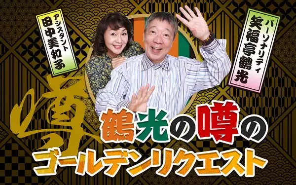 「松本明子・上柳昌彦が登場！ 『鶴光の噂のゴールデンリクエスト』 豪華ゲスト出演の一週間！」の画像