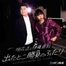 「垣花正と伊藤亜和 出たとこ勝負のふたり」「オールナイトニッポンPODCAST アンガールズのジャンピン」 JAPAN PODCAST FESTIVAL 2026にニッポン放送ポッドキャスト2番組が参加決定