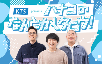 ハナコがリスナーの「なんとかしたい」悩みに応える新番組！「ハナコのなんとかしタロウ！」