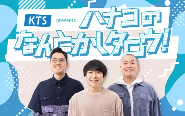 ハナコがリスナーの「なんとかしたい」悩みに応える新番組！「ハナコのなんとかしタロウ！」