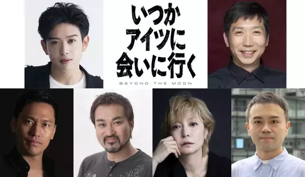 䋝田圭亮主演　舞台『いつかアイツに会いに行く-BEYOND THE MOON-』上演決定！