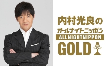 毎年恒例！今年は秋に内村光良が『オールナイトニッポンGOLD』に登場！「心ゆくまで話させていただきます！ 」