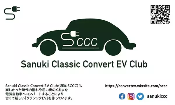「「クラシックカーを電気自動車に」　車を愛するグループ「SCCC」の活動」の画像