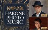 「佐野史郎「改めて自分の表現を確認できた気がします」　箱根の魅力を感じる大人の時間　ニッポン放送特別番組『佐野史郎 HAKONE PHOTO MUSIC』」の画像2