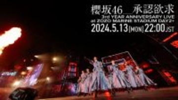 櫻坂46『承認欲求 -3rd YEAR ANNIVERSARY LIVE at ZOZO MARINE STADIUM DAY2-』5月13日（月）22:00～YouTubeプレミア公開