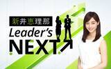 「新井恵理那 民放ラジオ初の冠番組 復帰後初のレギュラー番組決定！『新井恵理那 Leader’s NEXT↗』「ぜひご期待ください！」」の画像2