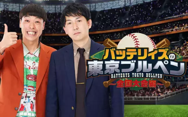 ニッポン放送の人気ポッドキャスト番組が遂に地上波進出！「バッテリィズの東京ブルペン～全国大会編～」全国10局で放送