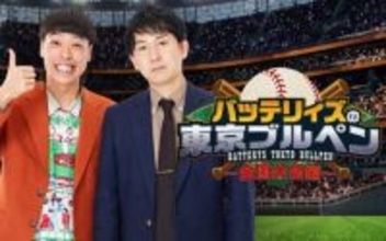 ニッポン放送の人気ポッドキャスト番組が遂に地上波進出！「バッテリィズの東京ブルペン～全国大会編～」全国10局で放送