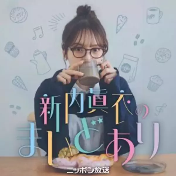 「ゲストに元ゾフィー・上田航平が出演！『新内眞衣のまいどあり』」の画像