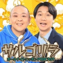 『オールナイトニッポンPODCAST』8月土曜パーソナリティはサルゴリラ！「やったね。素敵な夏にしましょうね」