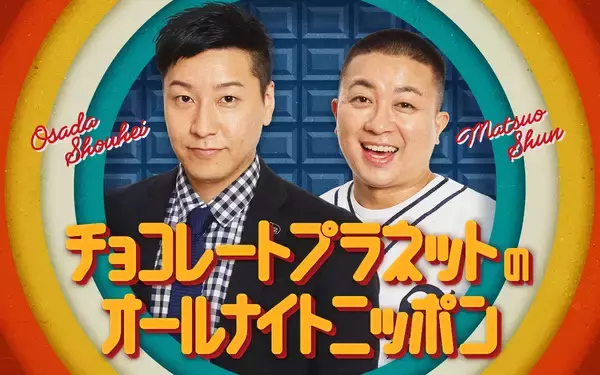 チョコプラが満を持してオールナイトニッポンに初登場！『チョコレートプラネットのオールナイトニッポン』