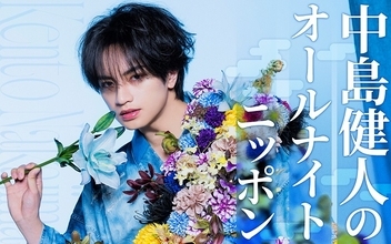 『中島健人のオールナイトニッポン』放送決定！