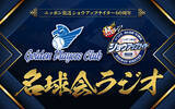 「2月は小笠原道大、駒田徳広が登場！ 『ニッポン放送ショウアップナイター60周年　名球会ラジオ』」の画像3