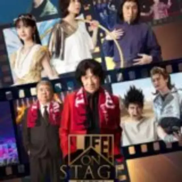 「LIFE! アリーナライブを豪華キャスト陣と楽しむ特別上映イベント『LIFE! ON STAGE EXTRA ～メンバーと大スクリーンでもう一度！～』 6月27日（土）開催」の画像