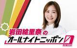 「「夜更かしのお供に、ぜひ聴いてください！」岩田絵里奈が『オールナイトニッポン0(ZERO)』初登場！」の画像1