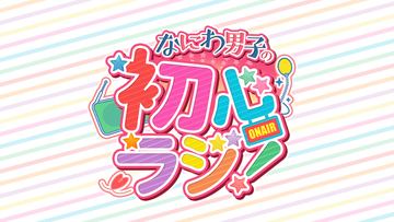 全国、いつでも、どこでも、何度でも楽しめる！『なにわ男子の初心ラジ！』 radikoポッドキャストで配信スタート！