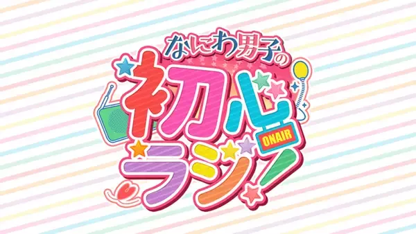 「全国、いつでも、どこでも、何度でも楽しめる！『なにわ男子の初心ラジ！』 radikoポッドキャストで配信スタート！」の画像