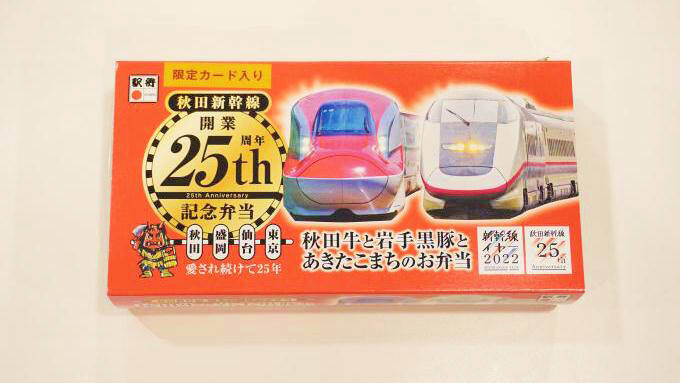 いよいよ運転再開 25周年の秋田新幹線 こまち で味わいたい 秋田 岩手のコラボ駅弁とは 22年4月13日 エキサイトニュース 2 3