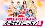「結成3年目を迎えた7人組アイドルグループが初登場！『SWEET STEADYのオールナイトニッポン0(ZERO)』」の画像1