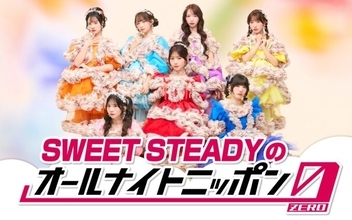 結成3年目を迎えた7人組アイドルグループが初登場！『SWEET STEADYのオールナイトニッポン0(ZERO)』