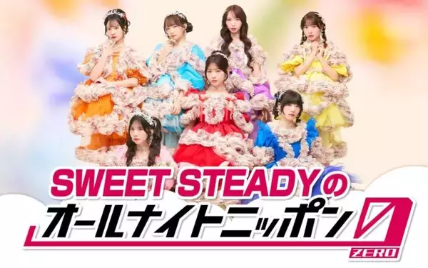 「結成3年目を迎えた7人組アイドルグループが初登場！『SWEET STEADYのオールナイトニッポン0(ZERO)』」の画像