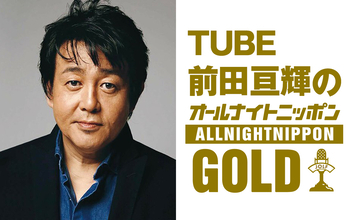 TUBE前田亘輝が1年ぶりに『オールナイトニッポンGOLD』に登場！