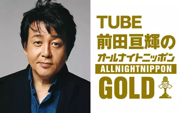 TUBE前田亘輝が1年ぶりに『オールナイトニッポンGOLD』に登場！