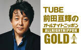 「TUBE前田亘輝が1年ぶりに『オールナイトニッポンGOLD』に登場！」の画像2