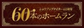 #13 阪神 平成の3連発 (濱中・片岡・アリアス)