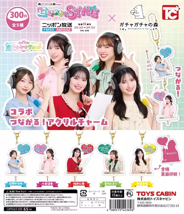 「番組コラボ商品第3弾！『超ときめき♡STYLE』×「ガチャガチャの森」」の画像
