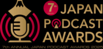 “今、絶対に聴くべきポッドキャストを見つけよう” 第7回JAPAN PODCAST AWARDS 一般投票による一次選考開始！