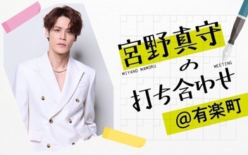 ホワイトデーイベント開催を記念した一夜限りの特別番組 『宮野真守の打ち合わせ@有楽町』