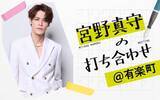「ホワイトデーイベント開催を記念した一夜限りの特別番組 『宮野真守の打ち合わせ@有楽町』」の画像2
