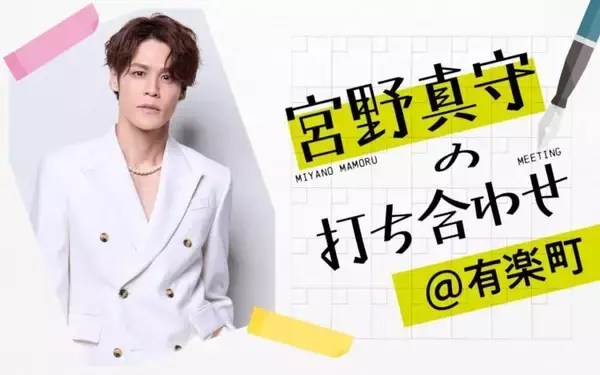 「ホワイトデーイベント開催を記念した一夜限りの特別番組 『宮野真守の打ち合わせ@有楽町』」の画像