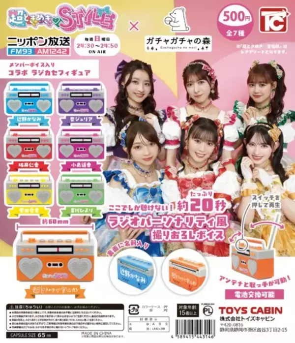 番組コラボ商品第2弾！『超ときめき♡STYLE』×「ガチャガチャの森」 『メンバーボイス入り ラジカセフィギュア』発売決定！