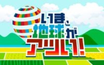 ニッポン放送『いま、地球がアツい！』が「Media is Hope AWARD 2025」シリーズ賞を受賞！