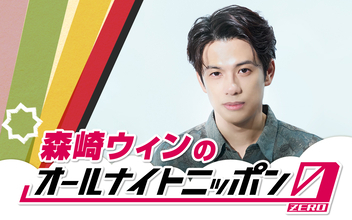 森崎ウィンが『オールナイトニッポン0(ZERO)』初登場！「深く噛み締めて、喋り倒したいと思います」