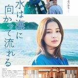 『水は海に向かって流れる』広瀬すず主演、大人の女性を熱演