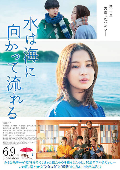 『水は海に向かって流れる』広瀬すず主演、大人の女性を熱演