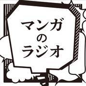 1980年代から現在まで活躍を続ける“漫画界の鉄人”・細野不二彦に迫る！　マンガ特化ポッドキャスト番組『マンガのラジオ』