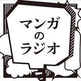 「1980年代から現在まで活躍を続ける“漫画界の鉄人”・細野不二彦に迫る！　マンガ特化ポッドキャスト番組『マンガのラジオ』」の画像2