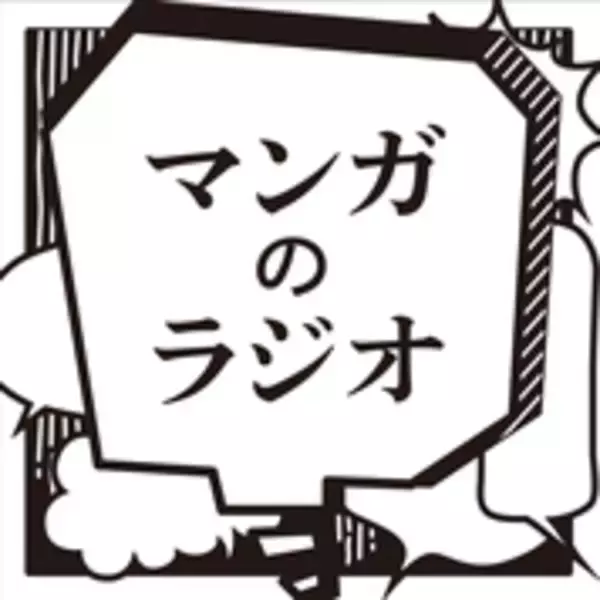 「1980年代から現在まで活躍を続ける“漫画界の鉄人”・細野不二彦に迫る！　マンガ特化ポッドキャスト番組『マンガのラジオ』」の画像